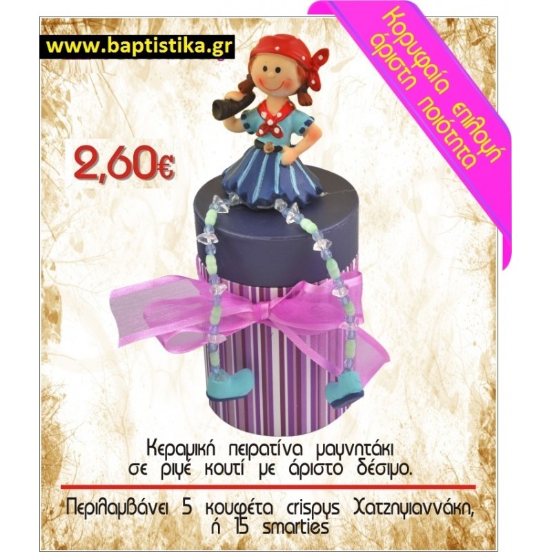 ΚΕΡΑΜΙΚΗ ΠΕΙΡΑΤΙΝΑ ΜΑΓΝΗΤΑΚΙ μπομπονιέρες βάπτισης - γαμου & δώρα πάρτυ σε οικονομικές και φτηνές τιμές Ιλισια Ζωγραφου ΜΕΓΑΛΕΣ ΠΡΟΣΦΟΡΕΣ ΕΝΤΟΣ ΚΑΤΑΣΤΗΜΑΤΟΣ